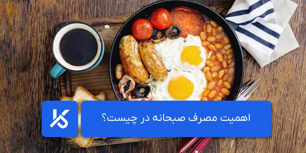 اهمیت مصرف صبحانه در چیست؟