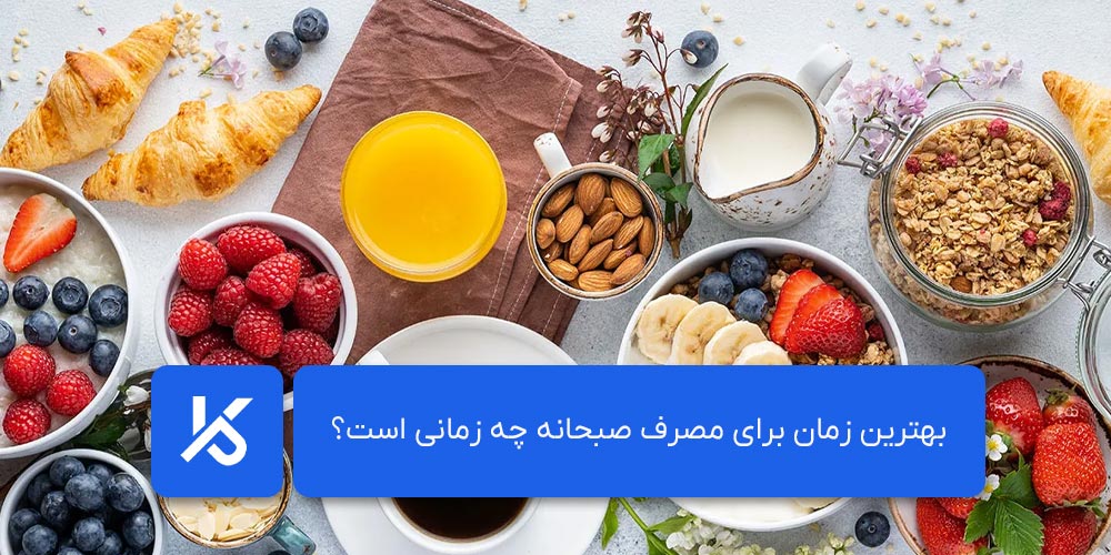 بهترین زمان برای مصرف صبحانه چه زمانی است؟