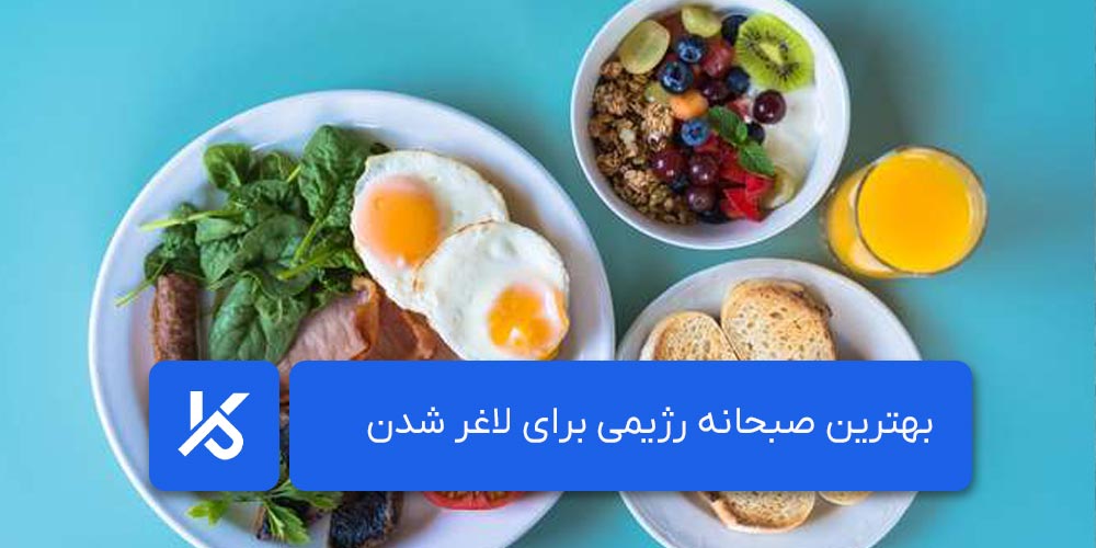  بهترین صبحانه رژیمی برای لاغر شدن