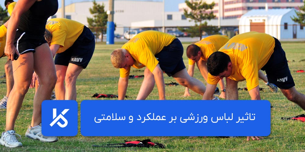 تاثیر لباس ورزشی بر عملکرد و سلامتی