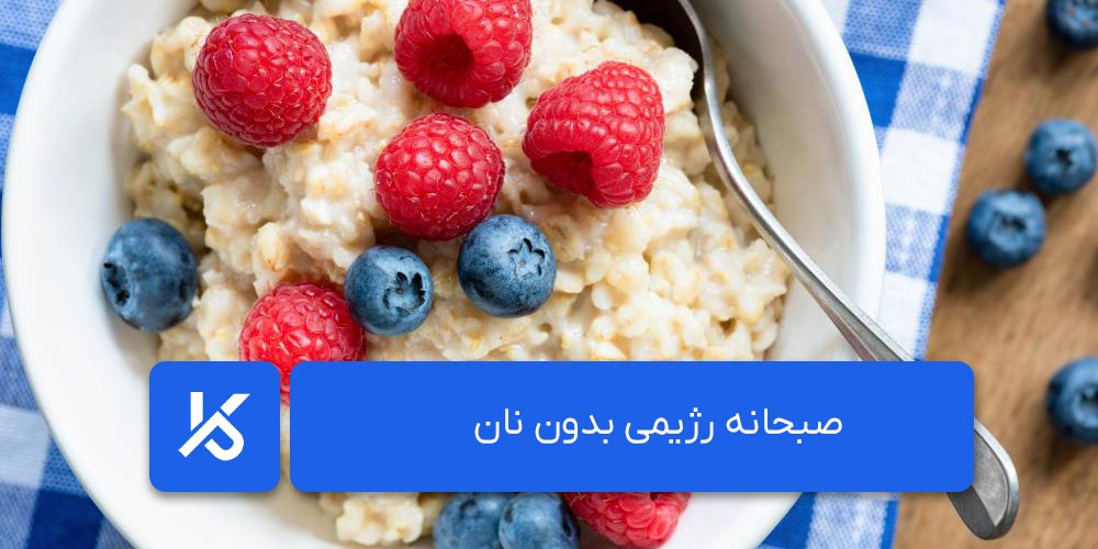 صبحانه رژیمی بدون نان