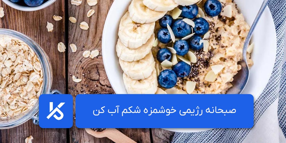 صبحانه رژیمی خوشمزه شکم آب کن