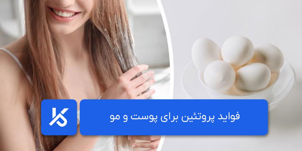 فواید پروتئین برای پوست و مو
