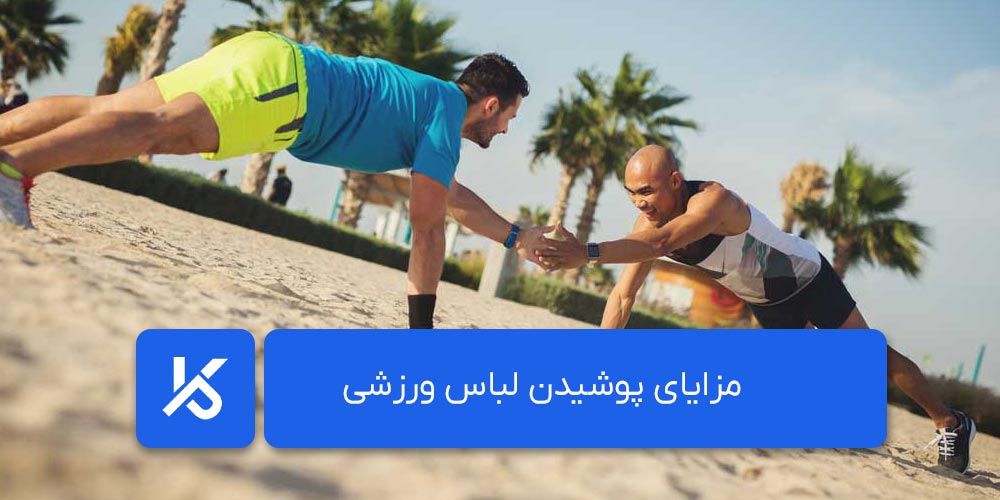 مزایای پوشیدن لباس ورزشی
