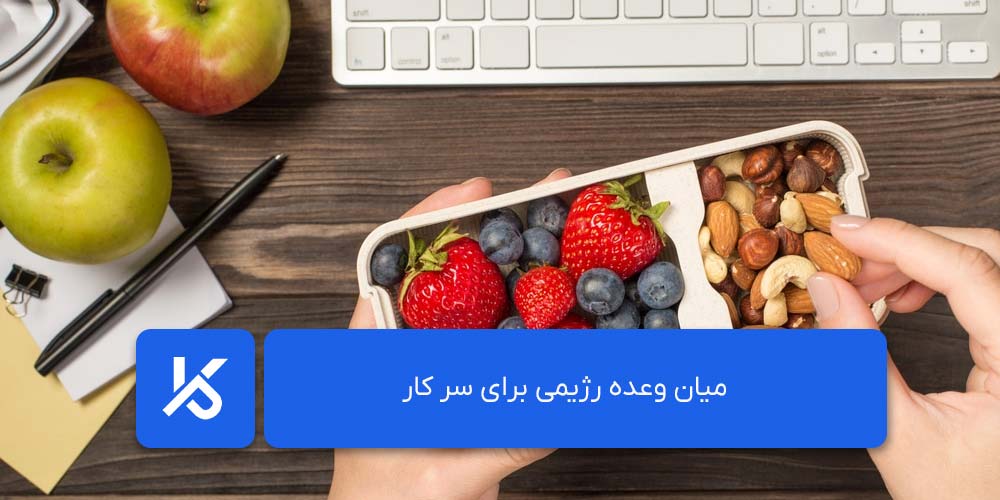 میان وعده رژیمی برای سر کار