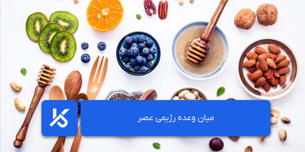 میان وعده رژیمی عصر