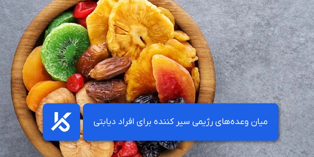 میان وعده‌های رژیمی سیر کننده برای افراد دیابتی