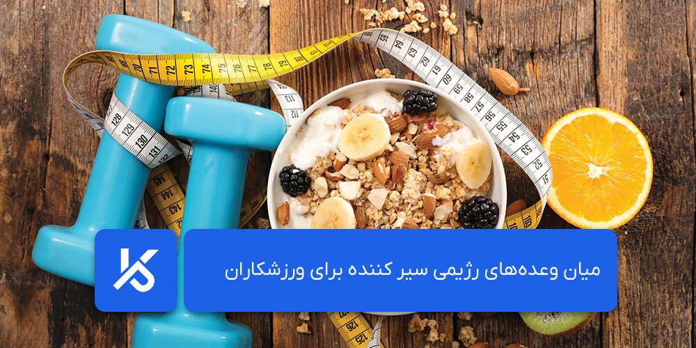 میان وعده‌های رژیمی سیر کننده برای ورزشکاران